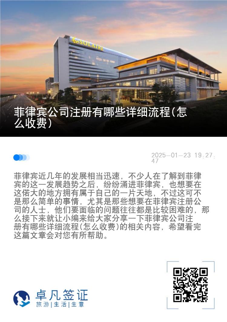 菲律宾公司注册有哪些详细流程(怎么收费)