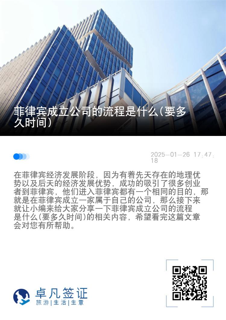 菲律宾成立公司的流程是什么(要多久时间)