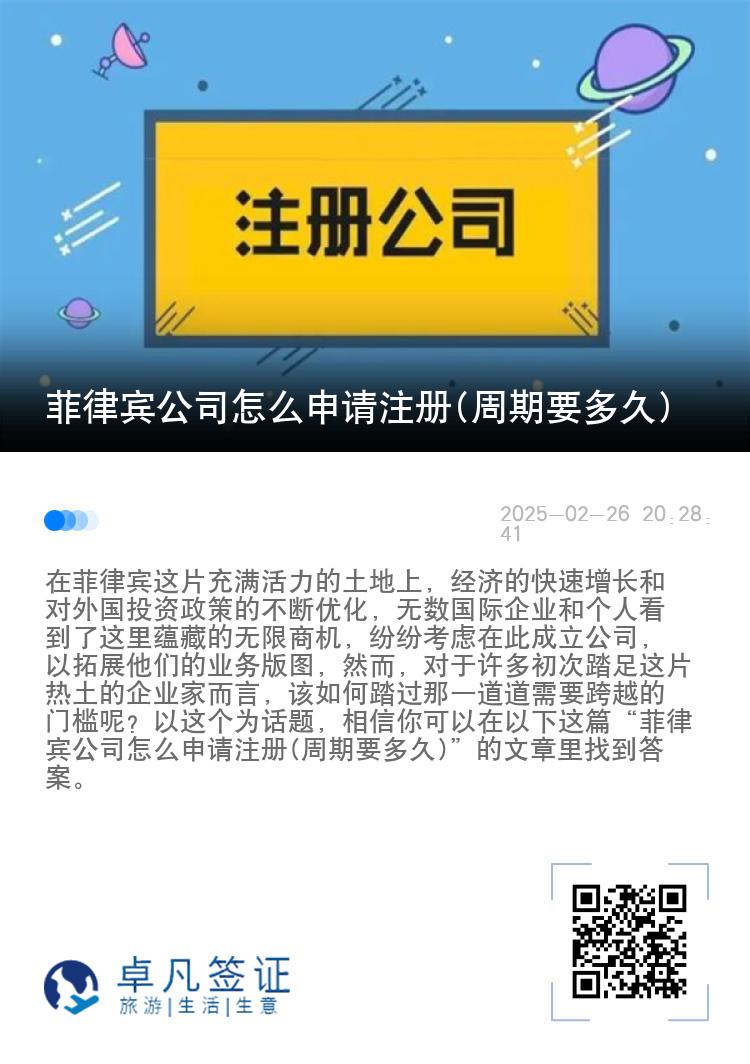 菲律宾公司怎么申请注册(周期要多久)