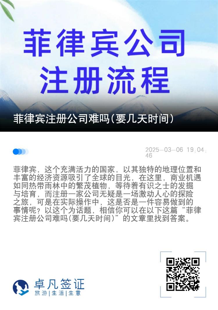 菲律宾注册公司难吗(要几天时间)