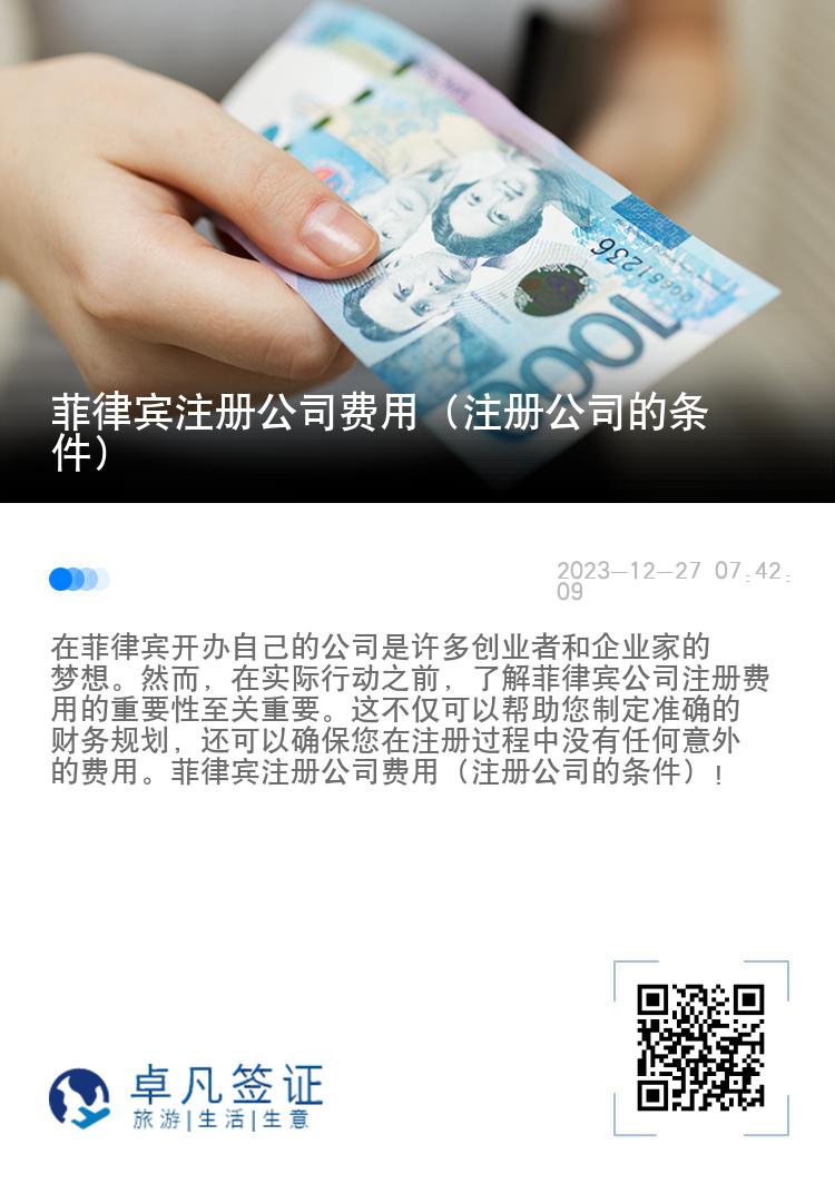 菲律宾注册公司费用（注册公司的条件）