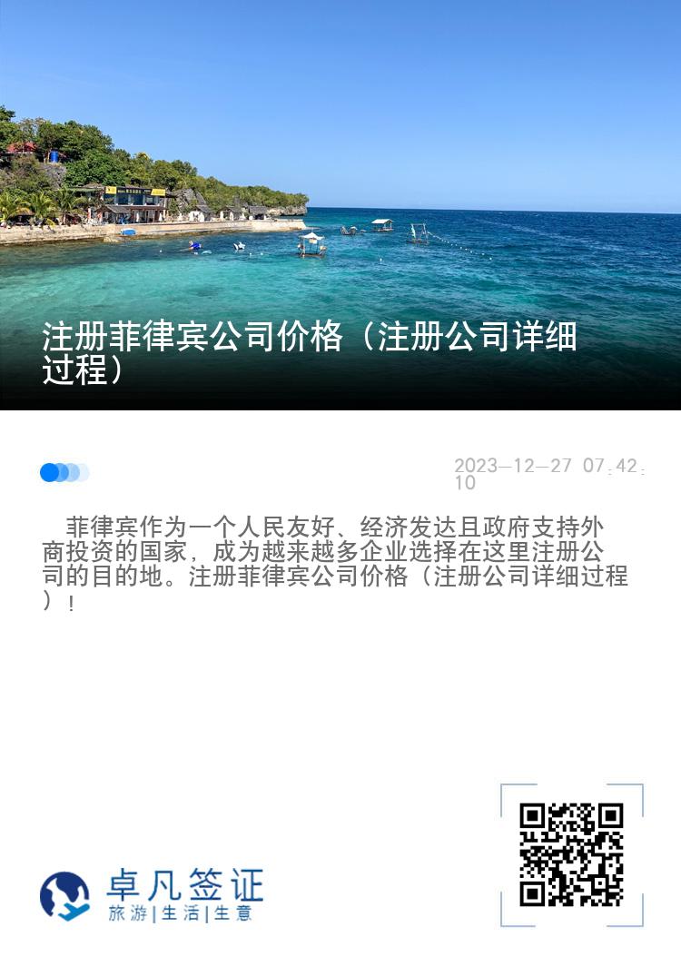 注册菲律宾公司价格（注册公司详细过程）