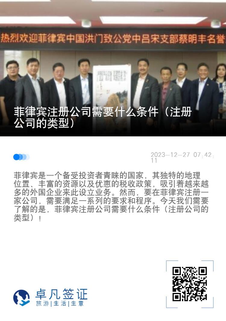 菲律宾注册公司需要什么条件（注册公司的类型）