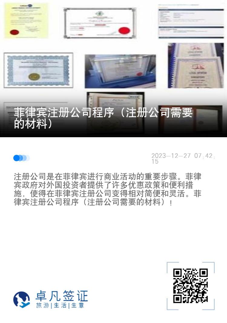 菲律宾注册公司程序（注册公司需要的材料）
