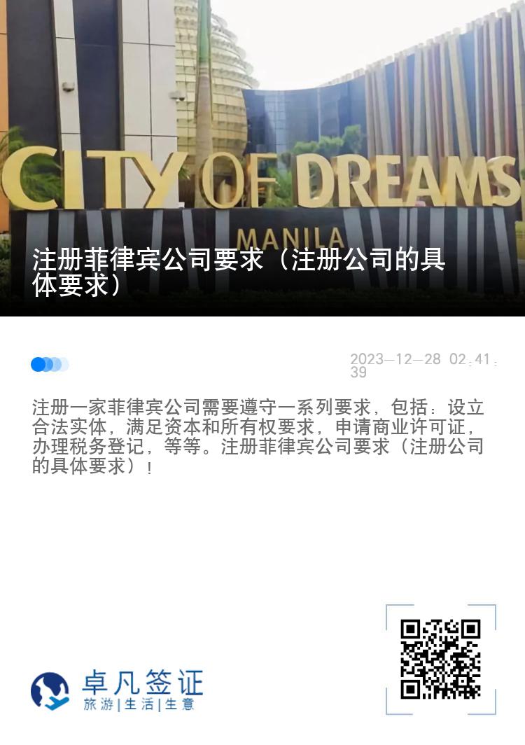 注册菲律宾公司要求（注册公司的具体要求）