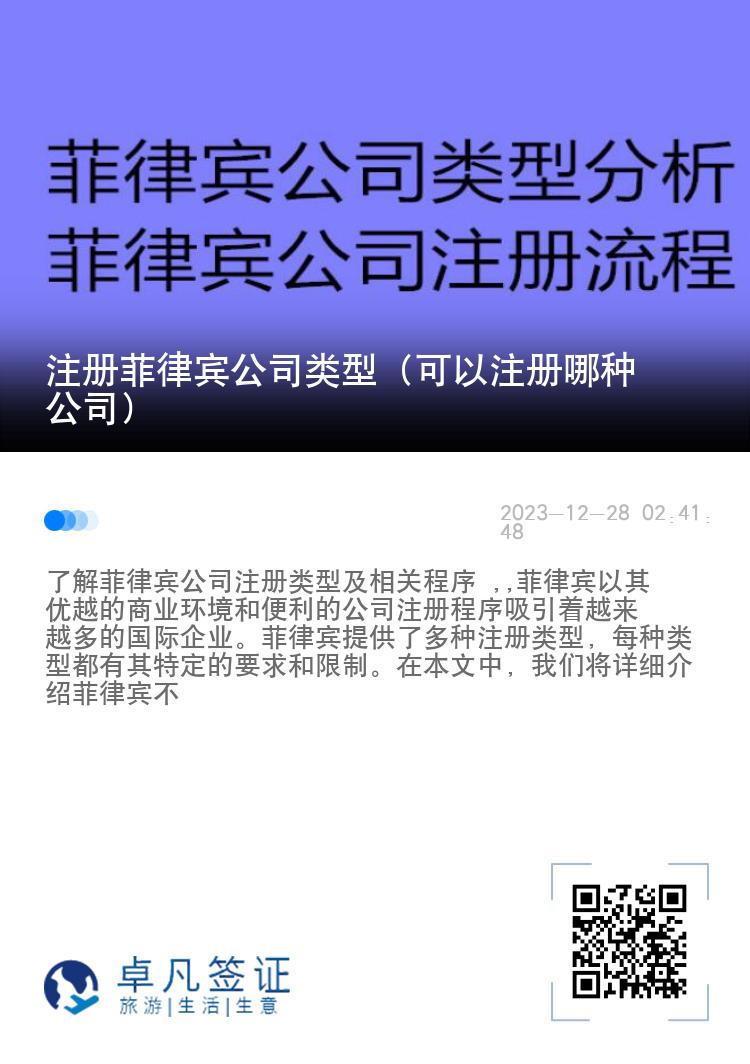 注册菲律宾公司类型（可以注册哪种公司）