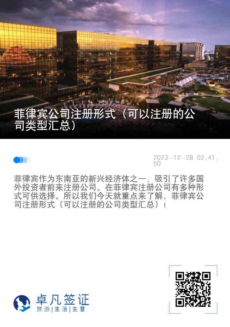 菲律宾公司注册形式（可以注册的公司类型汇总）