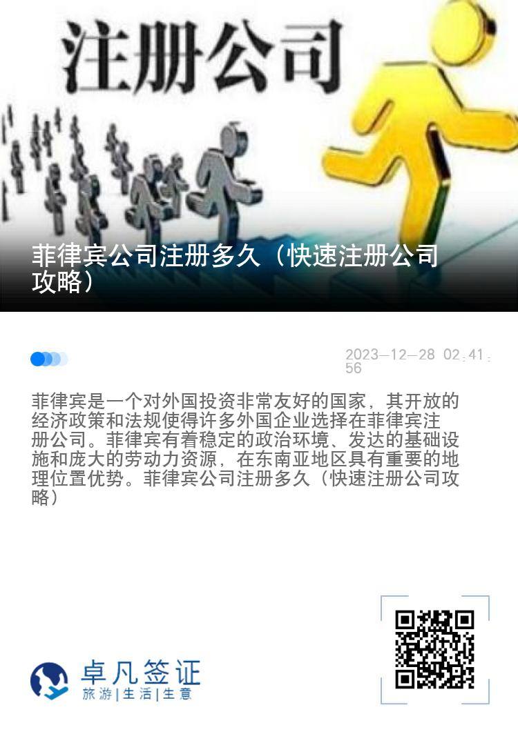 菲律宾公司注册多久（快速注册公司攻略）
