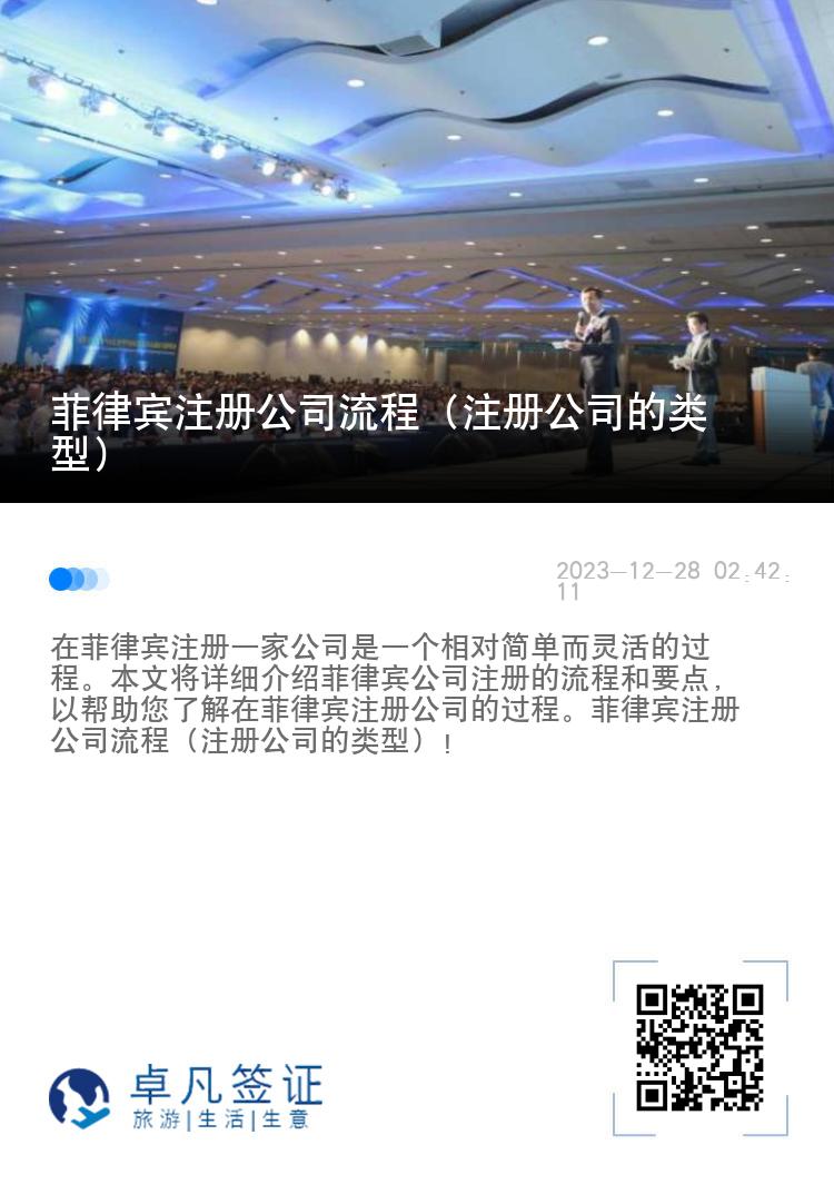 菲律宾注册公司流程（注册公司的类型）